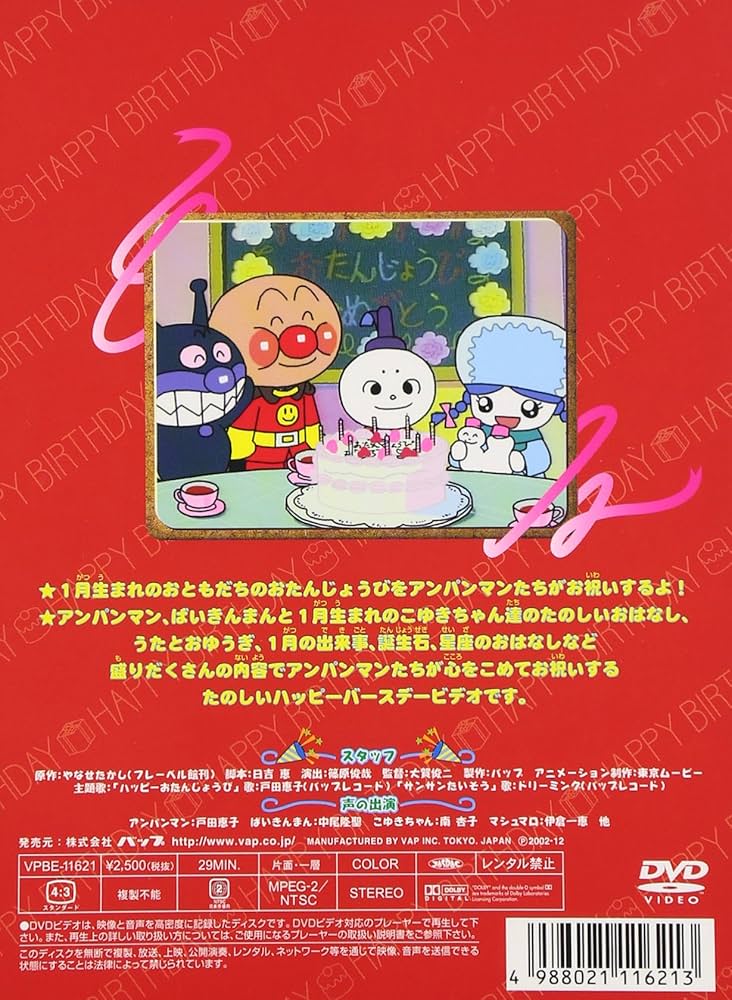 それいけ!アンパンマン おたんじょうびシリーズ 1月～12生まれ 楽天ブックス: それいけ!アンパンマン ハッピーおたんじょうび